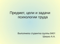 Предмет, цели и задачи психологии труда