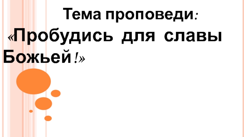 Тема проповеди:
 Пробудись для славы Божьей !