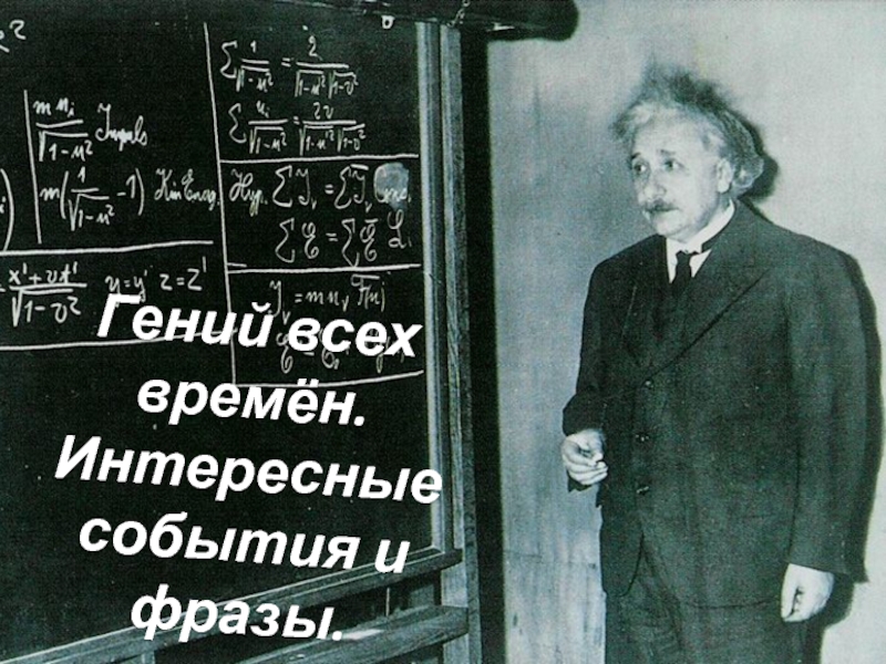 А. Эйнштейн — интересные события и фразы