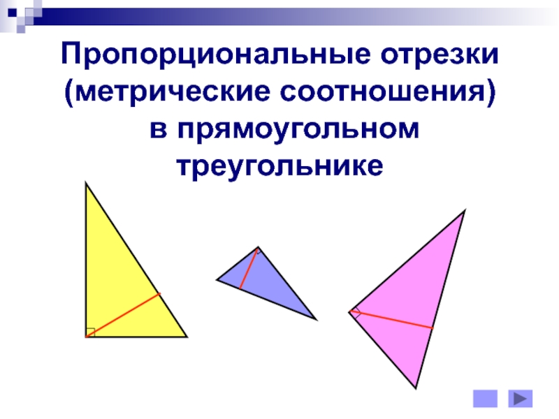 Пропорциональные отрезки (метрические соотношения) в прямоугольном треугольнике