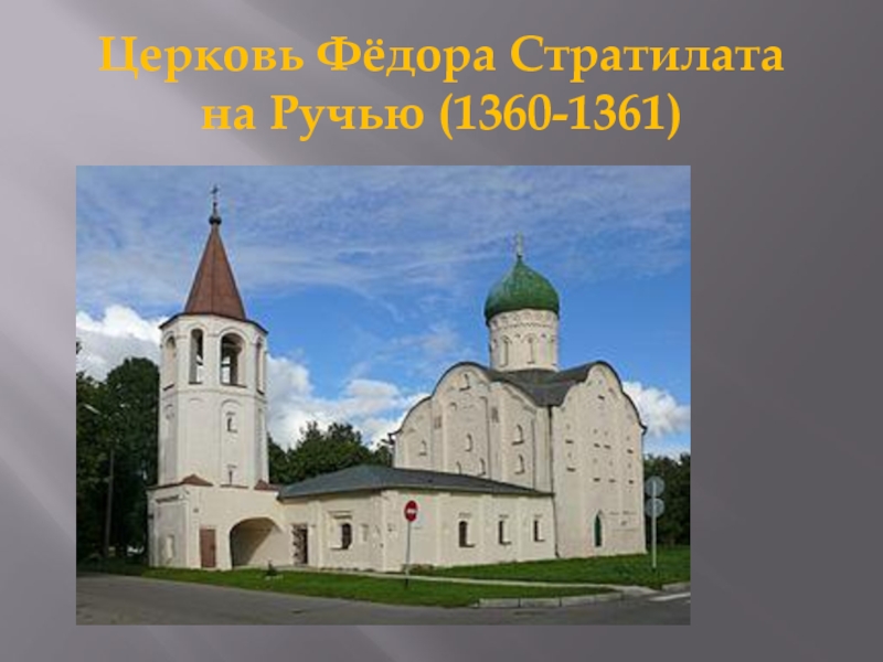 Церковь Фёдора Стратилата  на Ручью (1360-1361)