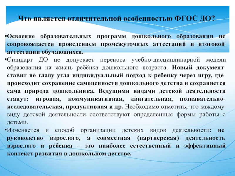 Освоение образовательной программы. Освоение образовательных программ дошкольного образования. Отличительные особенности ФГОС дошкольного.