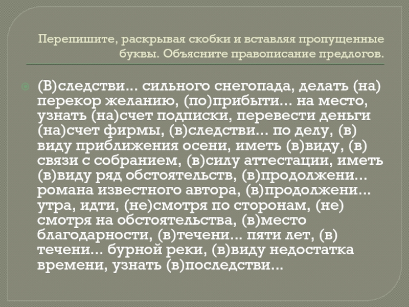 Перепишите предложения раскрывая скобки и вставляя. Перепишите раскрывая скобки. Перепишите раскрывая скобки объясните правописание. Написание предлогов раскрывая скобки. Написание предлогов раскрывая скобки объяснение.