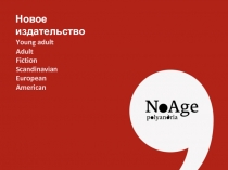 Новое издательство
Young adult
Adult
Fiction
Scandinavian
European
American