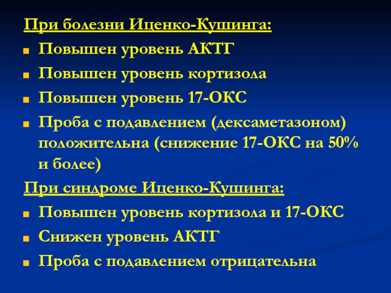 Синдром и болезнь иценко кушинга презентация