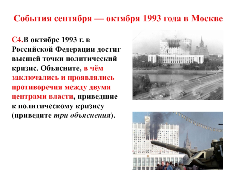 Какое событие произошло в октябре 1993 г. Октябрь 1993 года события в Москве кратко. События сентября - октября 1993 года в Москве. Конституционный кризис 1993 года в России. Причины событий 3-4 октября 1993 года в России.