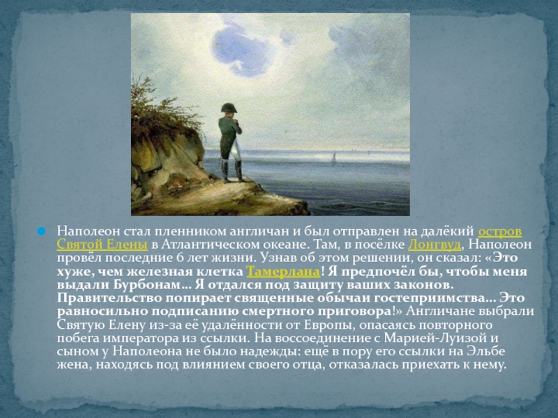 Бонапарт родился на острове. Наполеон Бонапарт на острове Святой Елены. Наполеон на острове Святой Елены картина. Наполеон на острове Святой Елены Айвазовский. Остров Святой Елены Наполеон Бонапарт на карте.