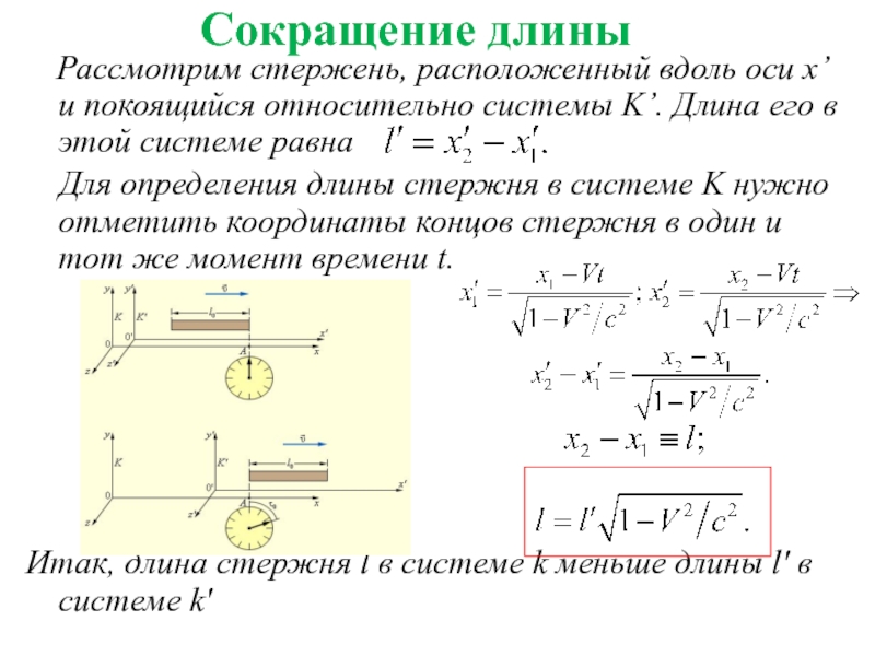 Стержень расположен. Лоренцево сокращение длины стержня. Формула сокращения длины Лоренца. Вывод формулы сокращения длин. Сокращение длины.