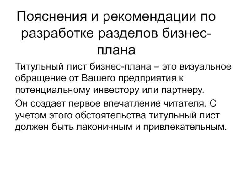 Пояснения и рекомендации по разработке разделов бизнес-планаТитульный лист бизнес-плана – это визуальное обращение от Вашего предприятия к