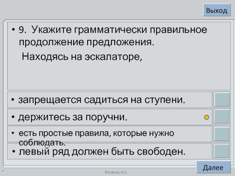 Выберите грамматически правильное предложение мне позвонили. Грамматические правильное предложение. Находясь на эскалаторе левый ряд должен быть свободен. Находясь на эскалаторе продолжить фразу. Находясь на эскалаторе держитесь за поручни.