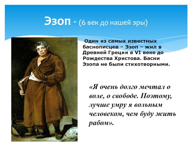 Эзоп это. Эзоп баснописец. Что такое Эзопа в литературе 5 класс. Баснописцы 3 класс Эзоп. Доклад про Эзопа.