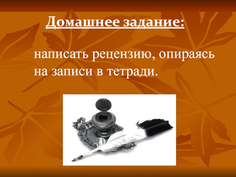 Домашнее задание:написать рецензию, опираясь на записи в тетради.