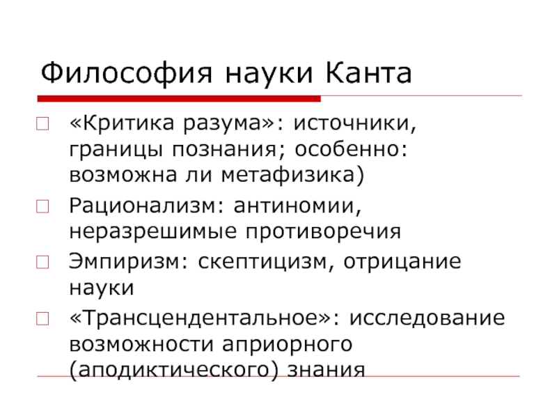 Кант метод философии. Философия Канта. Границы познания в философии. Научная философия Канта. Границы познания Канта.