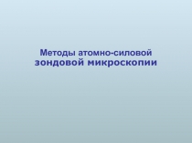 Методы атомно-силовой зондовой микроскопии