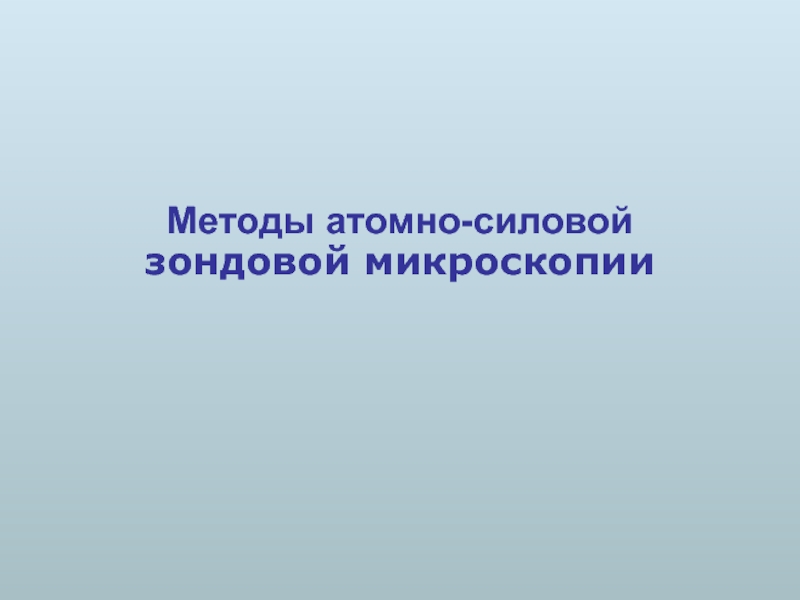 Методы атомно-силовой зондовой микроскопии