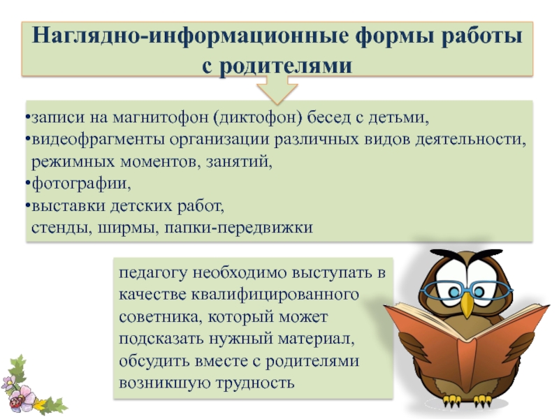 Формы взаимодействия с родителями информационные. Наглядно-информационные формы работы с родителями. Наглядно информационная работа с родителями. Наглядные формы работы с родителями. Наглядно-информационные формы работы с родителям.