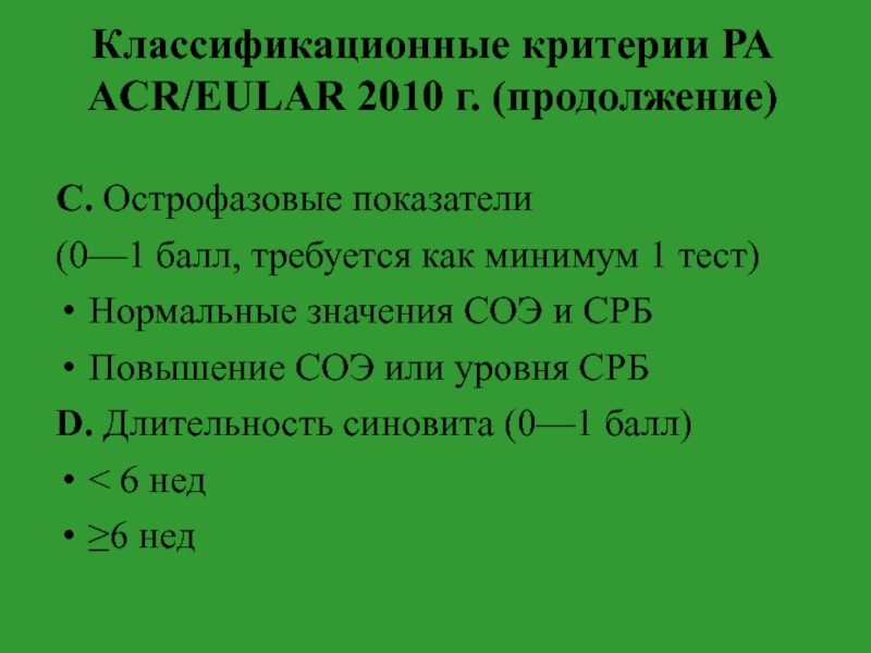 Соэ при артрите. Классификационные критерии ра ACR/EULAR 2010г. СОЭ И СРБ при ревматоидном артрите. Повышение СОЭ при ревматоидном артрите. Критерии ревматоидного артрита ACR EULAR 2010 Г.