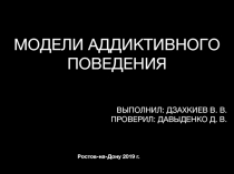 МОДЕЛИ АДДИКТИВНОГО ПОВЕДЕНИЯ