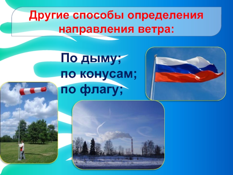 Ветер определение. Способ определения ветра. Способ определения направления ветра. Сила ветра по флагу. Определение ветра по флагу.