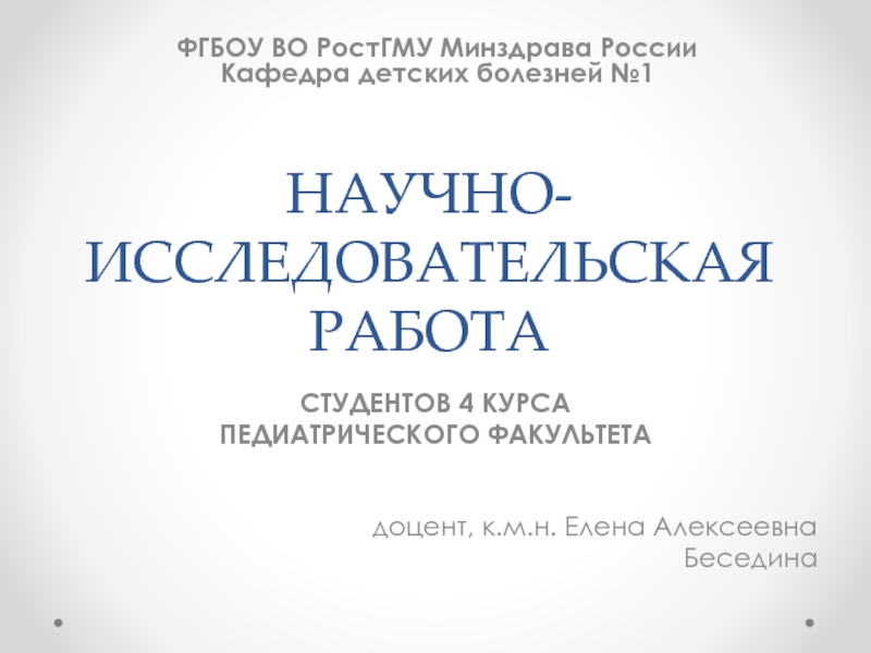 НАУЧНО-ИССЛЕДОВАТЕЛЬСКАЯ РАБОТА