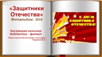 Защитники Отечества Фотоальбом - 2019