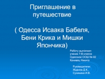 Одесса Исаака Бабеля, Бени Крика и Мишки Япончика