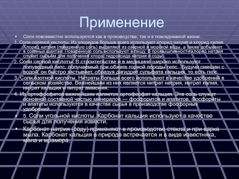 Использование хлоридов. Хлорид натрия область применения. Где используется хлорид натрия. Где используется хлорид натрия в промышленности. Области применения хлорида натрия в быту и промышленности.