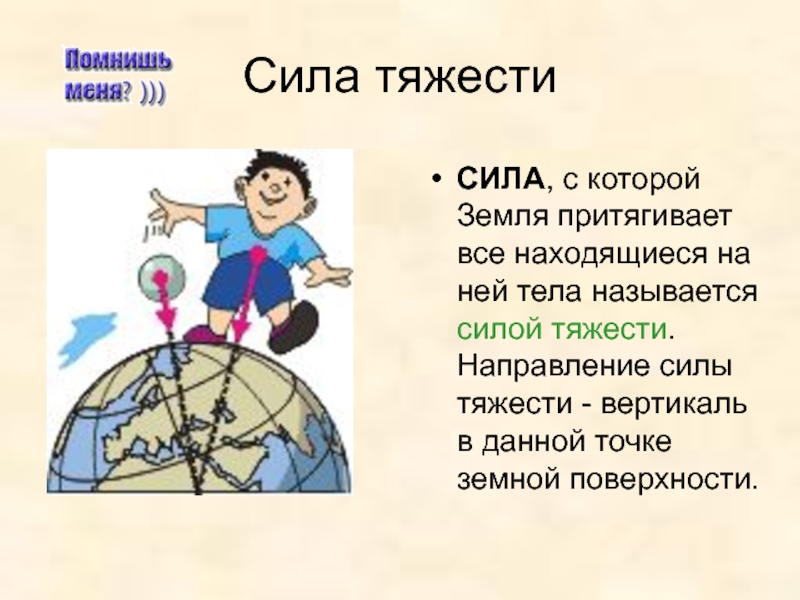 Центр сила притяжения. Направление силы тяжести. Сила тяжести на других планетах. Сила тяжести направление силы. Сила тяжести земли.