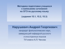 Методика подготовки учащихся к написанию сочинения на ОГЭ по русскому языку (задания 15.1, 15.2, 15.3)