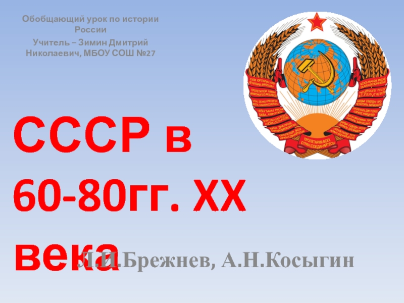 Презентация СССР в 60-80гг. XX века
