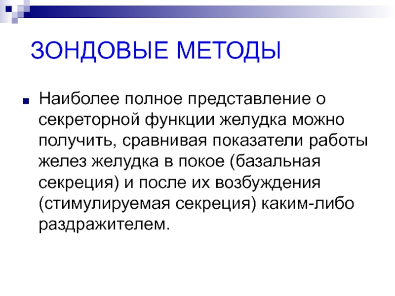 Более полно. Зондовые методы исследования желудка. Беззондовое исследование секреторной функции желудка. Зондовые методы исследования ЖКТ. Беззондовые методы исследования желудочной секреции.