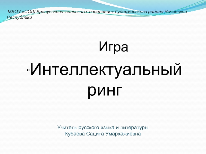 Презентация Интеллектуальный ринг по русскому языку