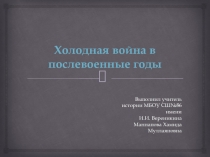 Холодная война в послевоенные годы