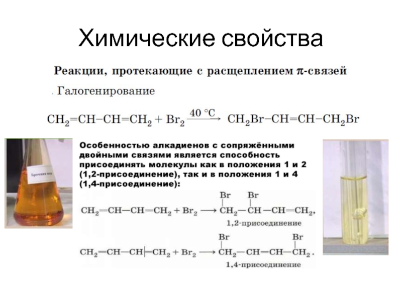 Химические свойства диенов. Диены химические свойства. Диолефины. Диолефины определение. Н 500 свойства.