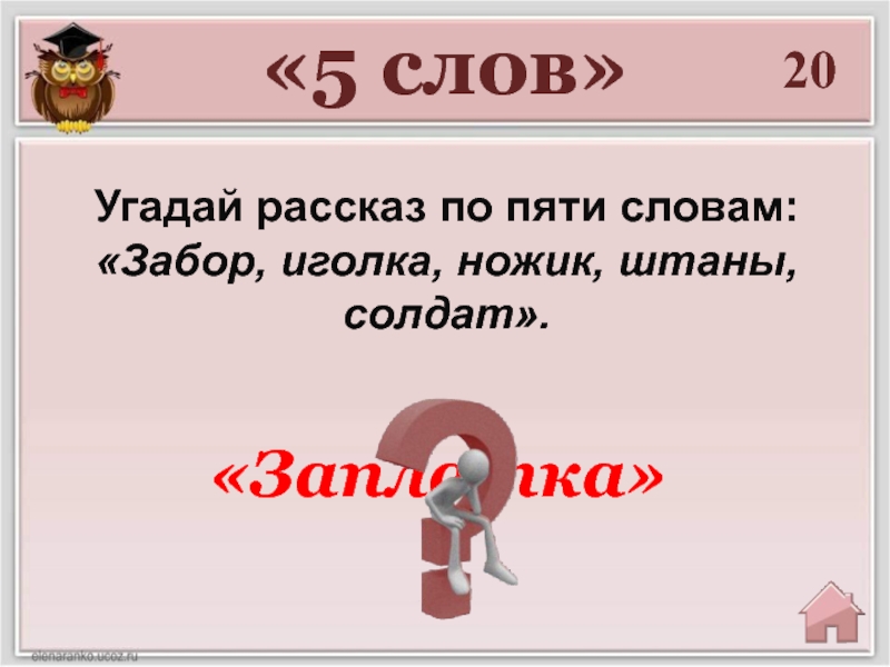 Слово из 5 подарок. Пять слов слова. Игра отгадай историю. Забор слова из слова. 5 Слов.