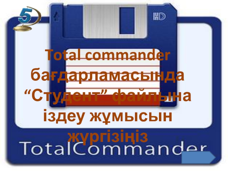 Total CommanderTotal commander бағдарламасында “Студент” файлына іздеу жұмысын жүргізіңіз