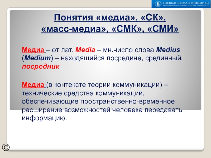 ПОНЯТИЯ МЕДИА, СК, МАССМЕДИА, СМК, СМИ ©Медиа – от лат. Media – мн.число слова Medius (Medium) – ©Медиа – от лат. Media – мн.число слова Medius (Medium) – находящийся посредине, срединный, посредникПонятия «медиа», «СК»,