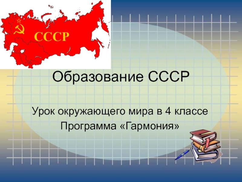 Презентация Образование СССР 4 класс (Гармония)