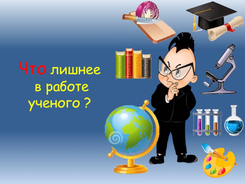 Предмет ученого. Что нужно для ученого. Что нужно ученому для работы. Работа ученых. Игра что нужно для работы ученый.