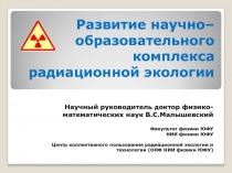 Развитие научно–образовательного комплекса радиационной экологии