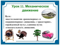 Механическое движение (7 класс)