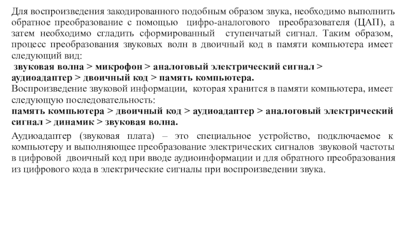 Для воспроизведения закодированного подобным образом звука, необходимо выполнить обратное преобразование с помощью цифро-аналогового преобразователя (ЦАП), а затем