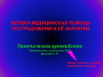 ПЕРВАЯ МЕДИЦИНСКАЯ ПОМОЩЬ ПОСТРАДАВШИМ И ЕЁ ЗНАЧЕНИЕ