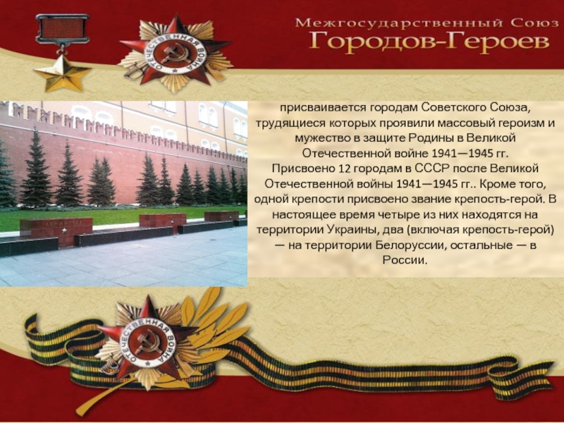 Высшая степень отличия — звание «город-герой» присваивается городам Советского Союза, трудящиеся которых проявили массовый героизм и мужество