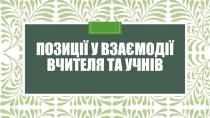 Позиції у взаємодії вчителя та учнів