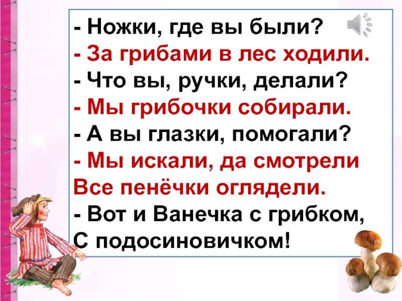 Ходили в лес будь. Ножки ножки где вы были за грибами в лес. Ножки где вы были за грибами в лес. Стих ножки ножки где вы были. Ножки ножки где вы были потешка.