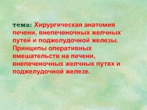 тема: Хирургическая анатомия печени, внепеченочных желчных путей и