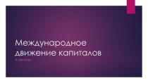Международное движение капиталов