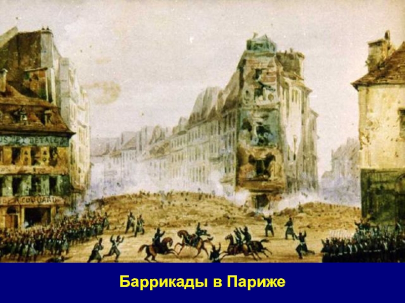 Презентация французская революция 1848 - 85 фото