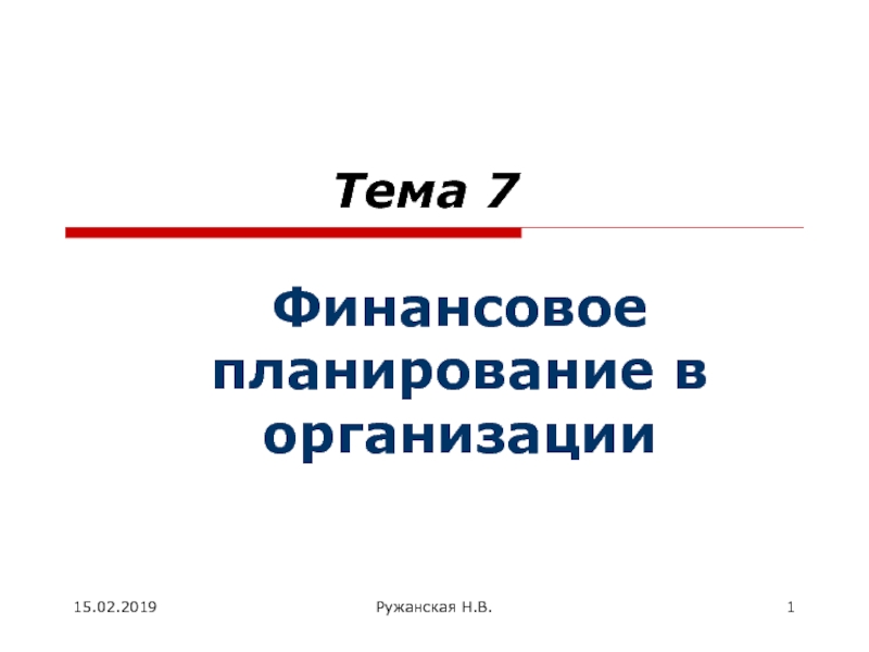 Презентация Тема 7